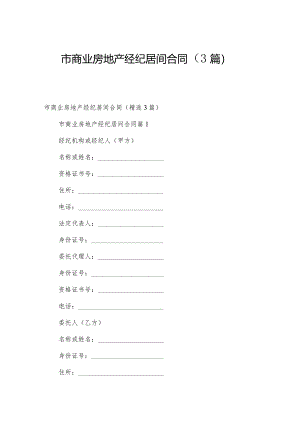 市商业房地产经纪居间合同（3篇）.docx