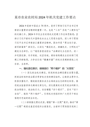 某市农业农村局2024年机关党建工作要点.docx