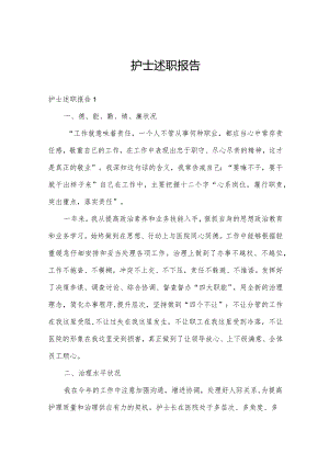 护士述职报告.docx