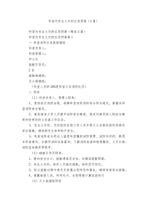 科室内发生火灾的应急预案（3篇）.docx