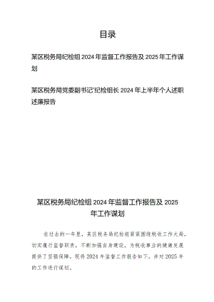 区税务局纪检组2024年监督工作报告及2025年工作谋划+某区税务局党委副书记、纪检组长2024年上半年个人述职述廉报告.docx