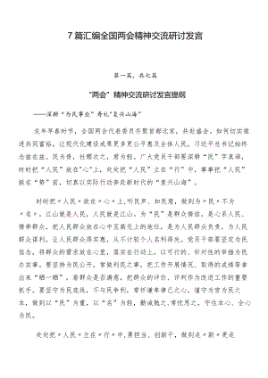 7篇汇编全国两会精神交流研讨发言.docx