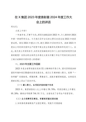 在X集团2023年度表彰暨2024年度工作大会上的讲话.docx
