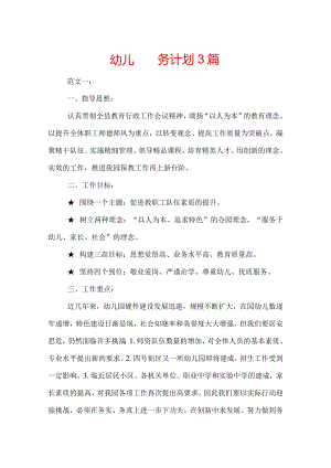 幼儿园园务计划3篇.docx