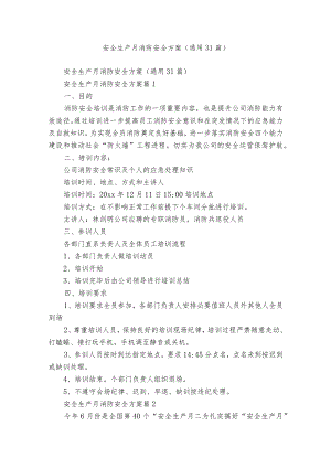 安全生产月消防安全方案（通用31篇）.docx