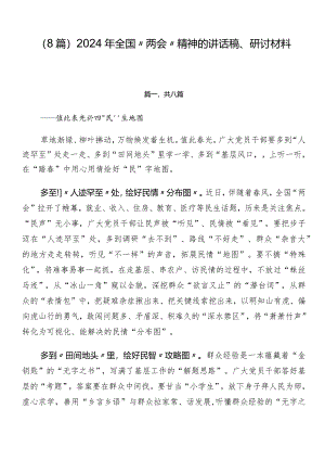 （8篇）2024年全国“两会”精神的讲话稿、研讨材料.docx