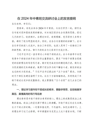 在2024年中青班交流研讨会上的发言提纲.docx