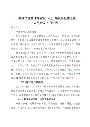 市数据资源管理局党组书记、局长在全体工作人员会议上的讲话.docx