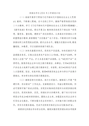 供销合作社204年工作谋划计划.docx