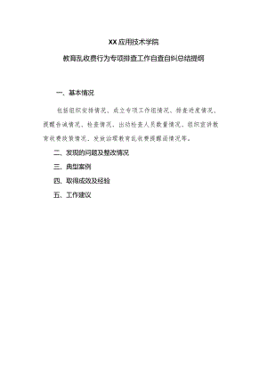 XX应用技术学院教育乱收费行为专项排查工作自查自纠总结提纲（2024年）.docx