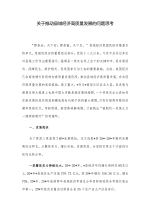 关于推动县域经济高质量发展的问题思考.docx