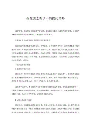 探究课堂教学中的提问策略论文.docx