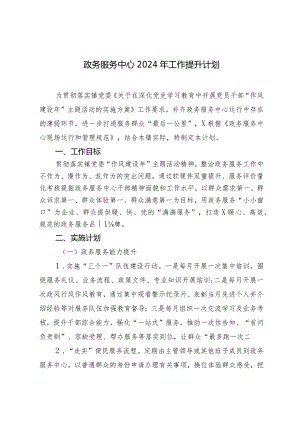 （2篇）政务服务中心2024年工作提升计划XX控股集团2024年工作计划.docx