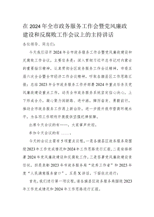 在2024年全市政务服务工作会暨党风廉政建设和反腐败工作会议上的主持讲话.docx