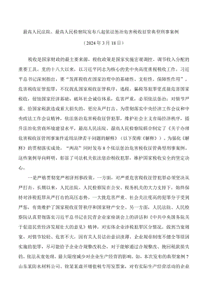 最高人民法院、最高人民检察院发布八起依法惩治危害税收征管典型刑事案例.docx