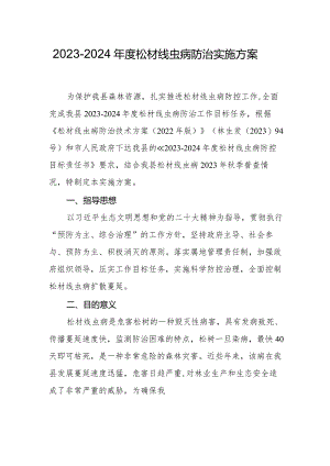 2023-2024年度松材线虫病防治实施方案.docx