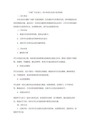 “双减”作业设计：初中体育作业设计优秀案例.docx