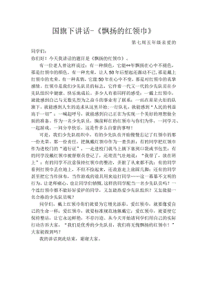 国旗下讲话-《飘扬的红领巾》.docx