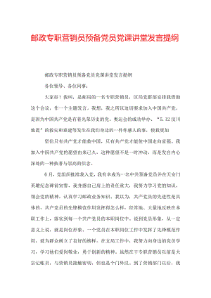 邮政专职营销员预备党员党课讲堂发言提纲_.docx