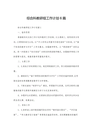 综合科教研组工作计划6篇.docx