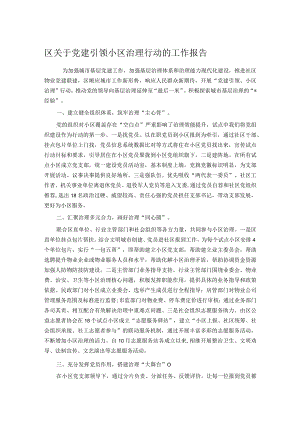区关于党建引领小区治理行动的工作报告.docx
