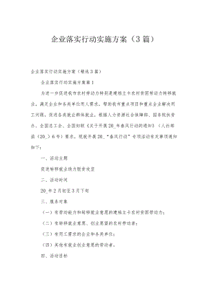 企业落实行动实施方案（3篇）.docx