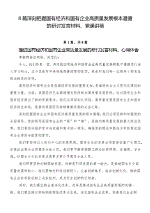 8篇深刻把握国有经济和国有企业高质量发展根本遵循的研讨发言材料、党课讲稿.docx