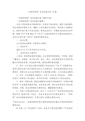 “法制进校园”活动实施方案（5篇）.docx