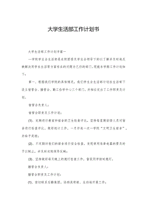 大学生活部工作计划书.docx