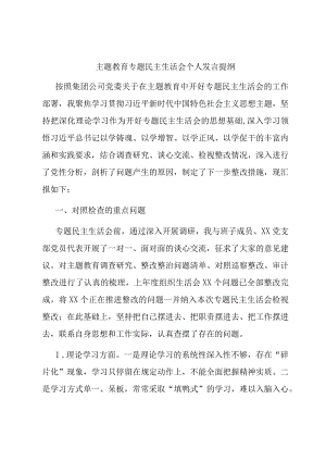 主题教育专题民主生活会个人发言提纲（领导班子成员）.docx