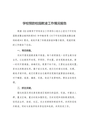 2024年学校开展预防校园欺凌整治情况报告十六篇.docx
