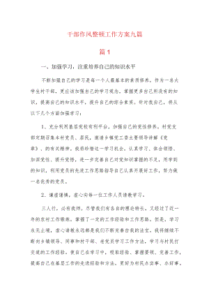 干部作风整顿工作方案九篇.docx