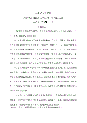 云南省人民政府关于同意设置怒江职业技术学院的批复（2024年）.docx
