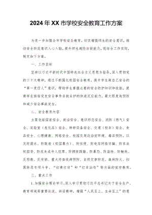2024年XX市学校安全教育工作方案.docx