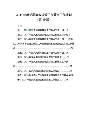 2024年度党风廉政建设工作要点工作计划范文精选(10篇).docx
