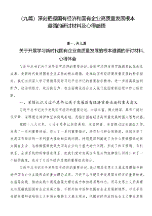 （九篇）深刻把握国有经济和国有企业高质量发展根本遵循的研讨材料及心得感悟.docx