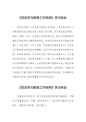党史学习教育工作条例学习体会发言稿十四篇.docx