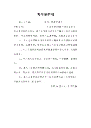 2024年湖北省体育专业素质测试的考生承诺书（2024年）.docx