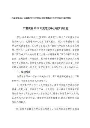 （2篇）市发改委2024年度理论中心组学习计划党委理论中心组学习研讨发言材料.docx