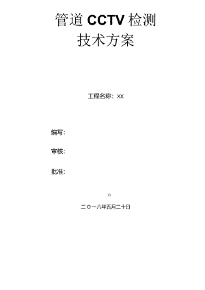 管道cctv检测方案.docx