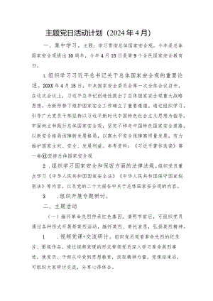 主题党日活动计划（2024年4月）.docx