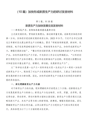 （10篇）加快形成新质生产力的研讨发言材料.docx