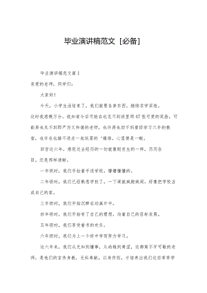 毕业演讲稿范文[必备].docx