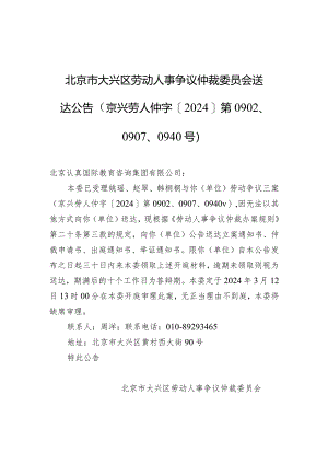 北京市大兴区劳动人事争议仲裁委员会送达公告（京兴劳人仲字[2024]第0902、0907、0940号）.docx