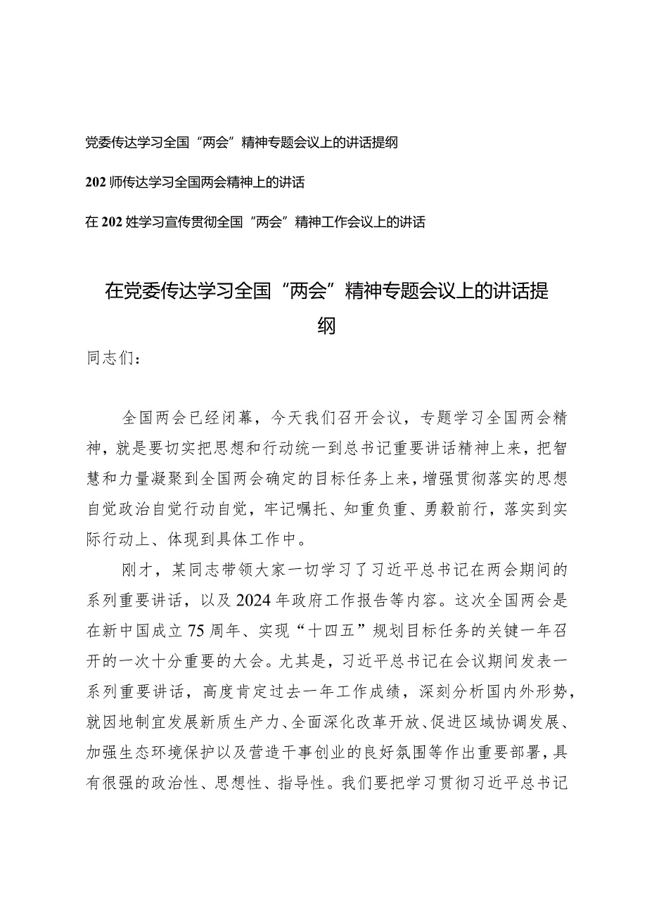 (3篇)在党委传达学习全国“两会”精神专题会议上的讲话提纲学习宣传全国“两会”精神工作会议上的讲话.docx_第1页
