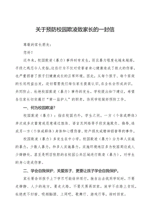 中学预防校园欺凌（暴力）致家长的一封信三篇.docx