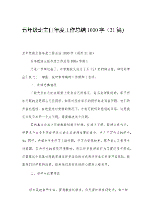 五年级班主任年度工作总结1000字（31篇）.docx