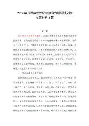 2024年下半年开展集中性纪律教育专题研讨交流发言学习心得体会感想3篇.docx