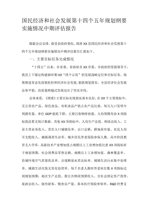 国民经济和社会发展第十四个五年规划纲要实施情况中期评估报告.docx