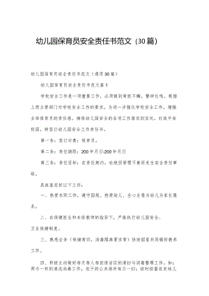 幼儿园保育员安全责任书范文（30篇）.docx